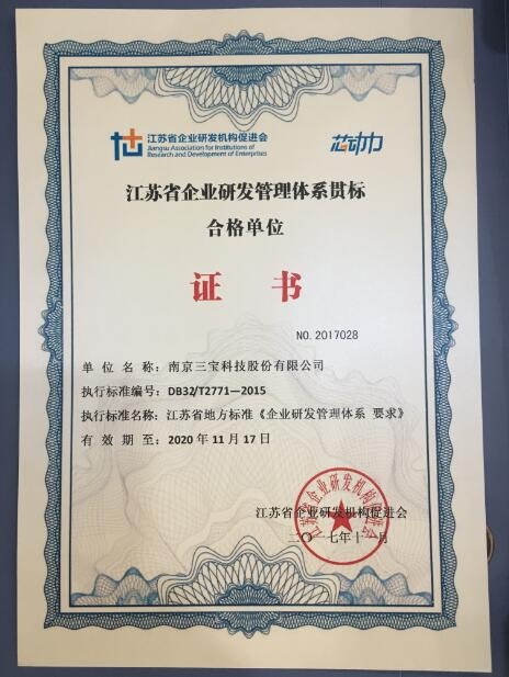 三寶科技榮獲“江蘇省企業(yè)研發(fā)管理體系貫標(biāo)合格單位證書”